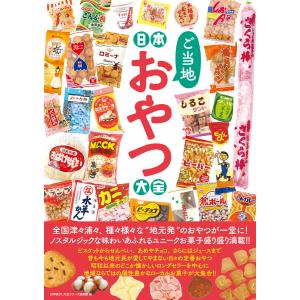 日本ご当地おやつ大全 電子書籍版 / 日本懐かし大全シリーズ編集部(編集)