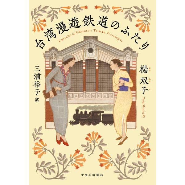 台湾漫遊鉄道のふたり 電子書籍版 / 楊双子 著/三浦裕子 訳