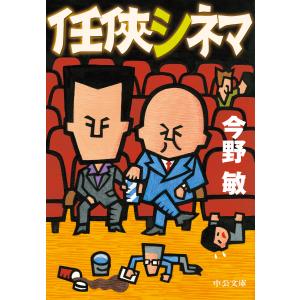 任侠シネマ 電子書籍版 / 今野敏 著｜ebookjapan