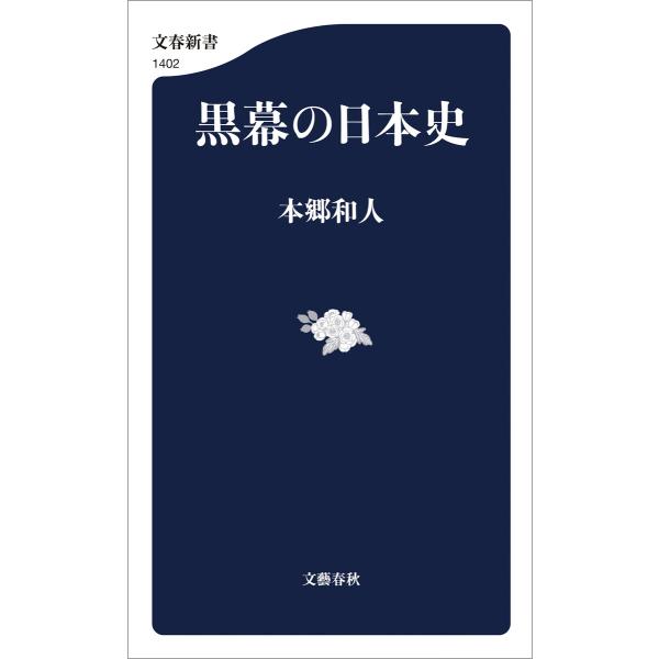黒幕の日本史 電子書籍版 / 本郷和人