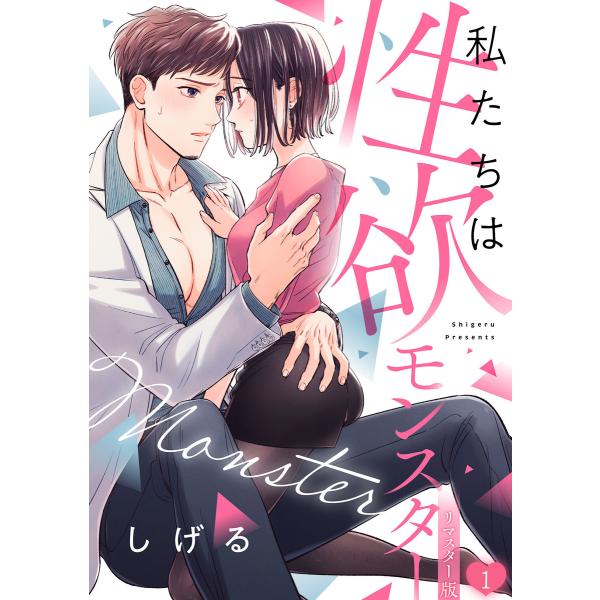 私たちは性欲モンスター【リマスター版】(1) 電子書籍版 / しげる(著)