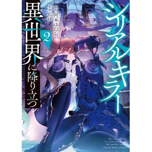 シリアルキラー 異世界に降り立つ(2) 電子書籍版 / 原作:一粒苺/作画:ヒロ｜ebookjapan