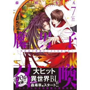 腐男子召喚〜異世界で神獣にハメられました〜 : 7 【電子コミック限定特典付き】 電子書籍版 / 藤咲もえ(著)｜ebookjapan