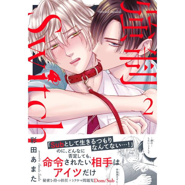 強制Switch【単行本版】【電子書店特典付き】2 電子書籍版 / 彩田あまた
