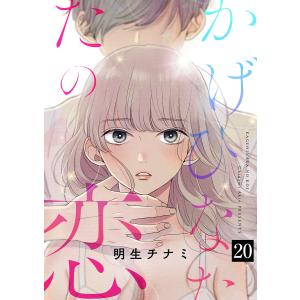 かげひなたの恋 (20) 電子書籍版 / 明生チナミ｜ebookjapan