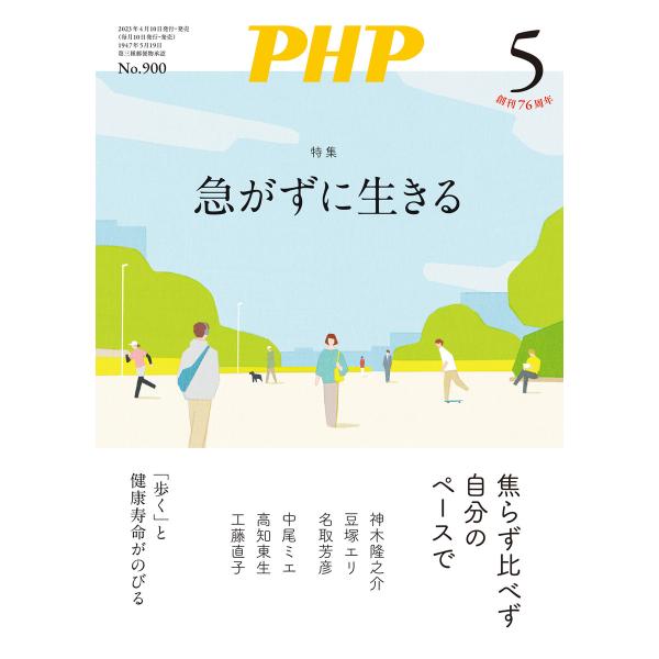 月刊誌PHP 2023年5月号 電子書籍版 / PHP編集部(編)
