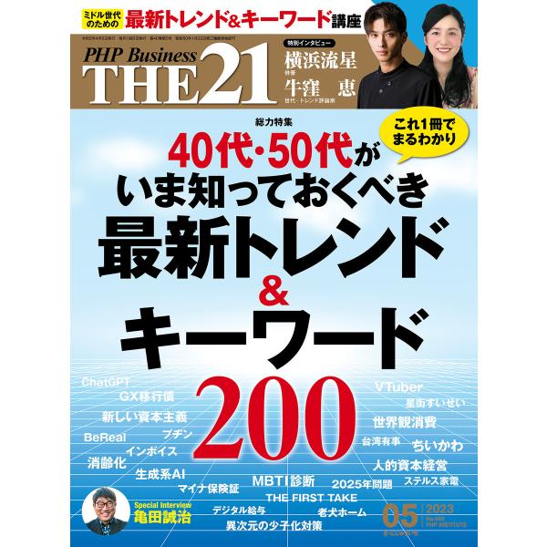 THE21 2023年5月号 電子書籍版 / 『THE21』編集部(編)