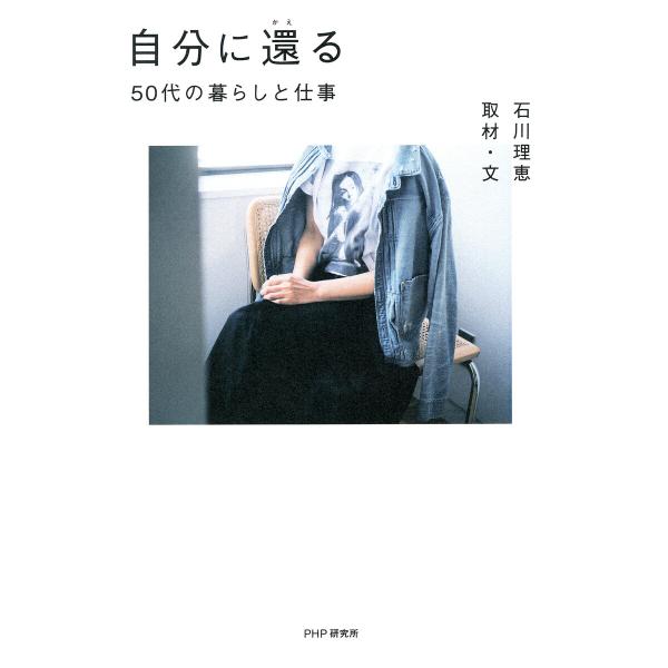 自分に還る 電子書籍版 / 石川理恵(著)