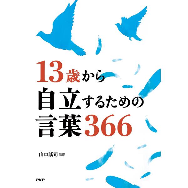 13歳から自立するための言葉366 電子書籍版 / 山口謠司(著)