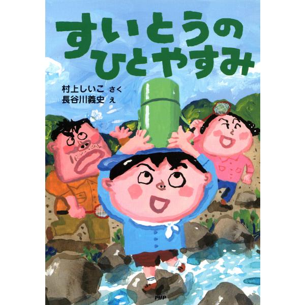 すいとうのひとやすみ 電子書籍版 / 村上しいこ(作)/長谷川義史(絵)