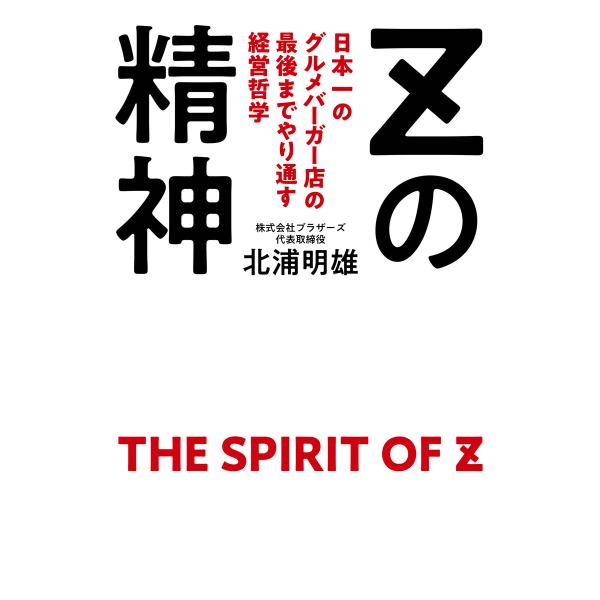 Zの精神 電子書籍版 / 北浦明雄(著)
