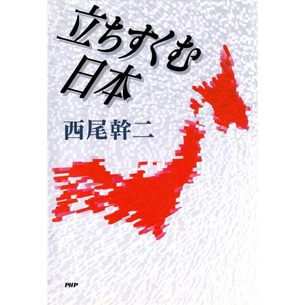 立ちすくむ日本 電子書籍版 / 西尾幹二(著)