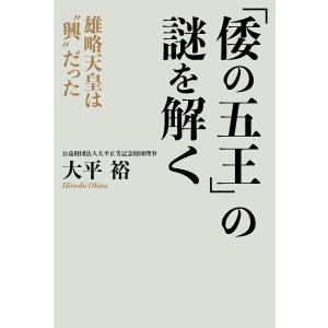 「倭の五王」の謎を解く 電子書籍版 / 大平裕(著)｜ebookjapan