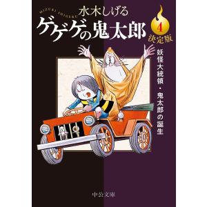ゲゲゲの鬼太郎 決定版 1/水木しげる : bookfanプレミアム - 通販