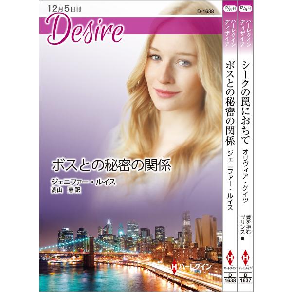ハーレクイン・ディザイアセット11 電子書籍版 / オリヴィア・ゲイツ/藤峰みちか/ジェニファー・ル...