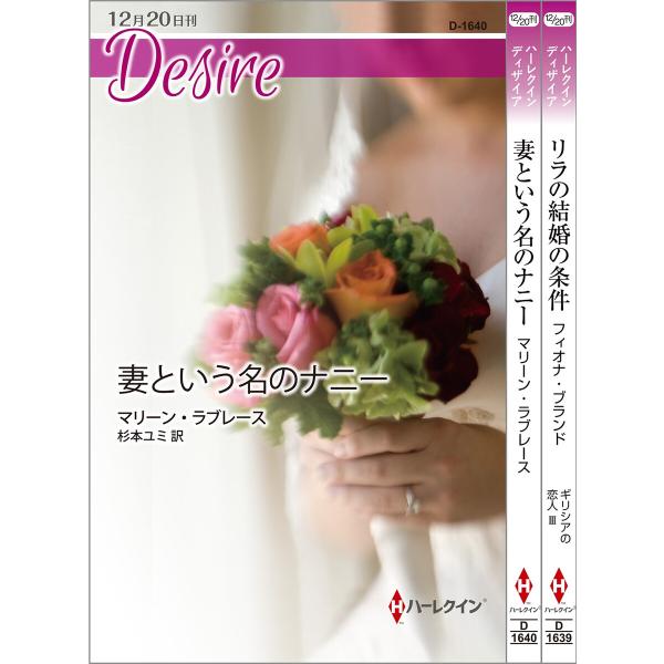 ハーレクイン・ディザイアセット12 電子書籍版 / フィオナ・ブランド/藤倉詩音/マリーン・ラブレー...