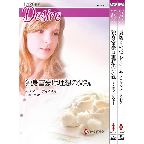 ハーレクイン・ディザイアセット14 電子書籍版 / キャシー・ディノスキー/土屋 恵/イヴォンヌ・リ...