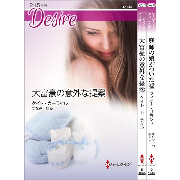 ハーレクイン・ディザイアセット 15 電子書籍版 / フィオナ・ブランド/大田朋子/ケイト・カーライ...