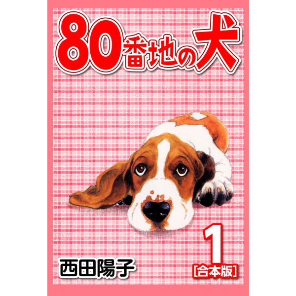 80番地の犬【合本版】 (1) 電子書籍版 / 西田 陽子