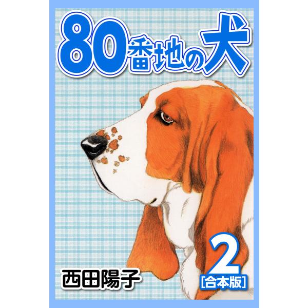 80番地の犬【合本版】 (2) 電子書籍版 / 西田 陽子