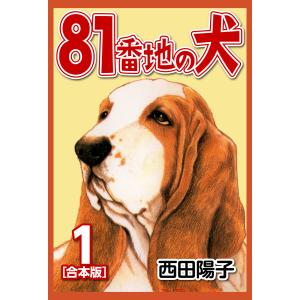 81番地の犬【合本版】 (1) 電子書籍版 / 西田 陽子
