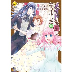 メイドから母になりました10 電子書籍版 / 漫画:月本飛鳥