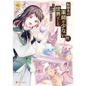 転移先は薬師が少ない世界でした3 電子書籍版 / 漫画:夏野はるお 原作:饕餮｜ebookjapan