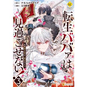 転生ババァは見過ごせない! 元悪徳女帝の二周目ライフ3