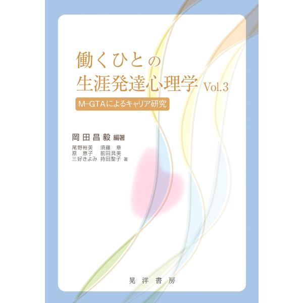 働くひとの生涯発達心理学 Vol.3――M-GTAによるキャリア研究 電子書籍版