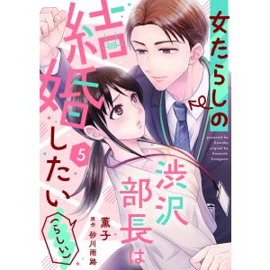 女たらしの渋沢部長は結婚したい(らしい)5 電子書籍版 / 著:薫子 原作:砂川雨路｜ebookjapan