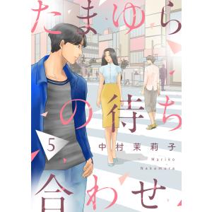 たまゆらの待ち合わせ5 電子書籍版 / 著:中村茉莉子｜ebookjapan