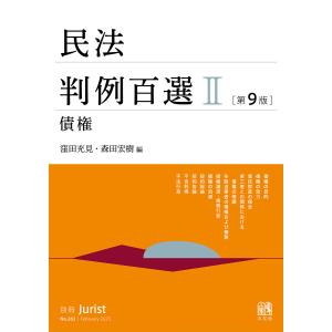 民法判例百選II(第9版〔No.263〕) 電子書籍版 / 編:窪田充見 編:森田宏樹