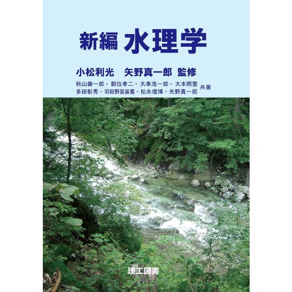 新編 水理学 電子書籍版 / 監:小松利光 監:矢野真一郎