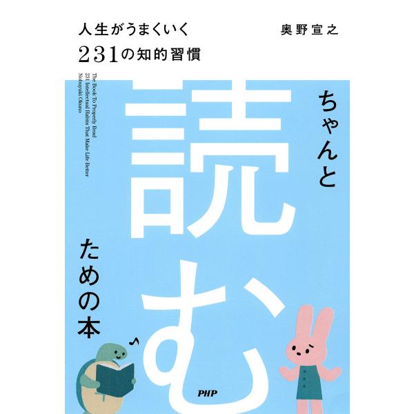ちゃんと「読む」ための本 電子書籍版 / 奥野宣之(著)