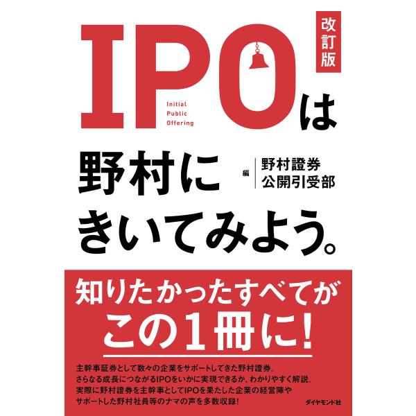 IPOは野村にきいてみよう。[改訂版] 電子書籍版 / 野村證券 公開引受部
