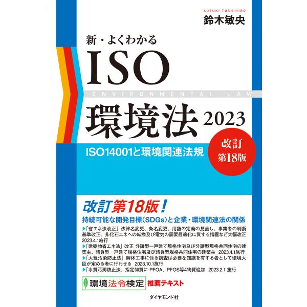 新・よくわかるISO環境法2023[改訂第18版] 電子書籍版 / 鈴木敏央