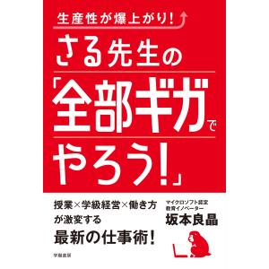 生産性が爆上がり! さる先生の「全部ギガでやろう!」 電子書籍版 / 坂本良晶｜ebookjapan