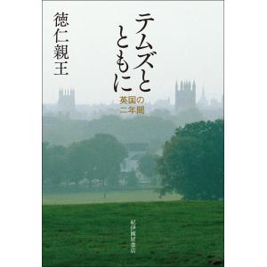 テムズとともに 英国の二年間/徳仁親王 : bookfanプレミアム - 通販