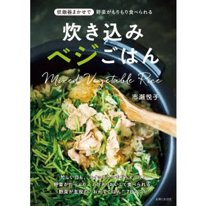 炊き込みベジごはん 電子書籍版 / 市瀬悦子