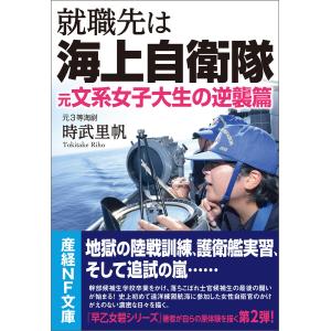 就職先は海上自衛隊 電子書籍版 / 時武里帆｜ebookjapan