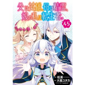 新品 / 父は英雄、母は精霊、娘の私は転生者。 (1-14巻 最新刊) 全巻