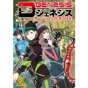 新品 / ライトノベル Dジェネシス ダンジョンが出来て3年 (全11冊