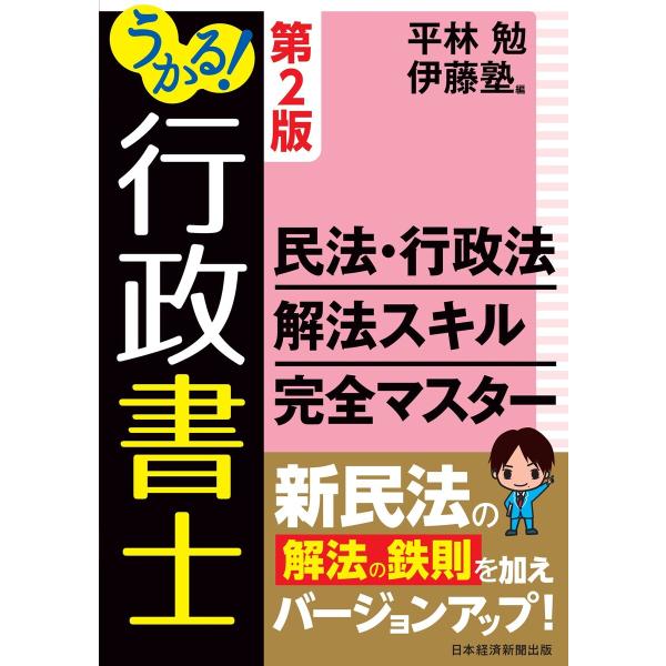 うかる!行政書士 民法・行政法 解法スキル完全マスター 第2版 電子書籍版 / 編:平林勉 編:伊藤...