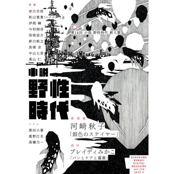 小説 野性時代 第234号 2023年5月号 電子書籍版 / 編:小説野性時代編集部