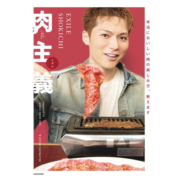 EXILE SHOKICHI 肉主義 電子書籍版 / 著:EXILESHOKICHI