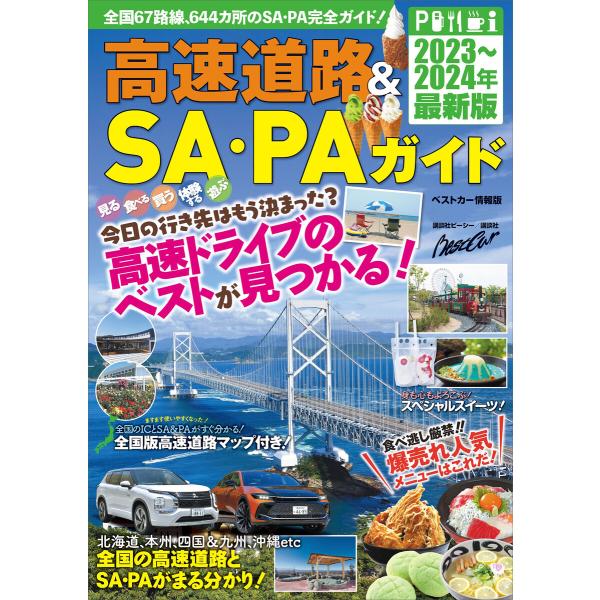 高速道路&amp;SA・PAガイド2023-2024年最新版 電子書籍版 / ベストカー