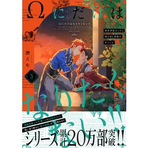 Ωにだけはなりたくない!! 〜異世界転生したら姉のBL漫画の中でした〜(3) 電子書籍版 / 潜えむ｜ebookjapan