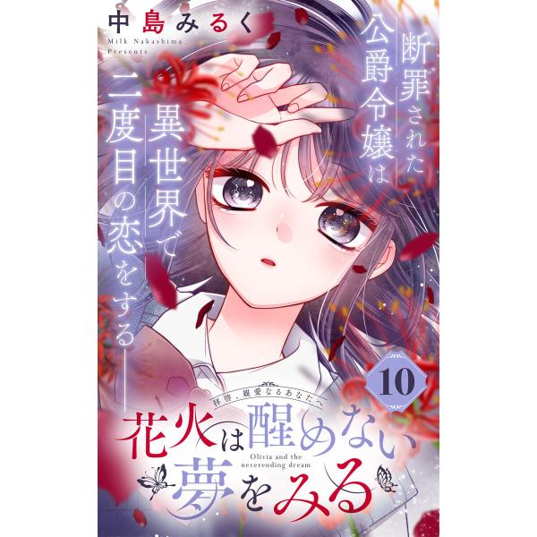 花火は醒めない夢をみる 分冊版 (10) 電子書籍版 / 中島みるく