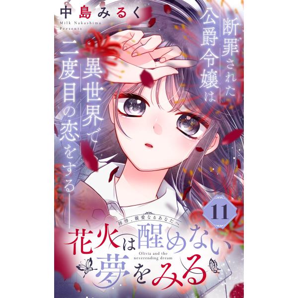 花火は醒めない夢をみる 分冊版 (11) 電子書籍版 / 中島みるく