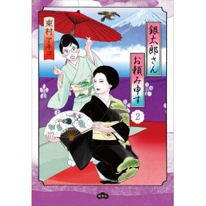 ラスト1です！〈新品・未使用品〉銀太郎さんお頼み申す　既刊1〜9巻全巻セット⑤ mangazenkan_m9780475802